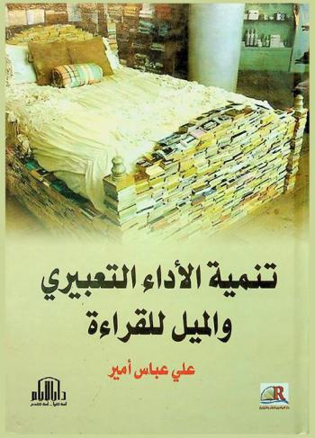  تنمية الأداء التعبيري والميل للقراءة