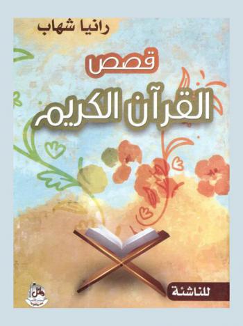  قصص القرآن للناشئة