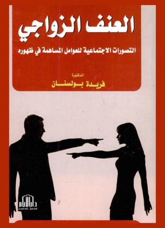  العنف الزواجي : التصورات الاجتماعية للعوامل المساهمة في ظهوره