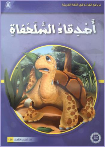 أصدقاء السلحفاة