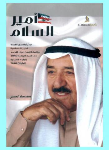  أمير السلام : توثيق لعمل اللجنة السداسية برئاسة الشيخ صباح الأحمد لحل الأزمة اللبنانية 1989 وزيارته التاريخية إلى لبنان 2010