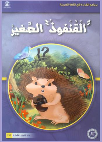 القنفوذ الصغير