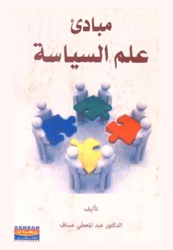  مبادئ علم السياسة