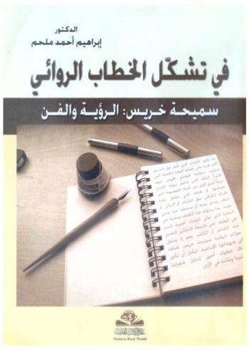  في تشكيل الخطاب الروائي : سميحة خريس : الرؤية والفن : Tashakkul al-khitab al-riwai