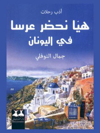  هيا نحضر عرسا في اليونان