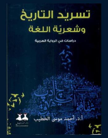  تسريد التاريخ وشعرية اللغة : دراسة في الرواية العربية