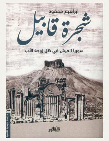  شجرة قابيل : سوريا العيش في ظل زوجة الأب : \دراسة تاريخية ثقافية\