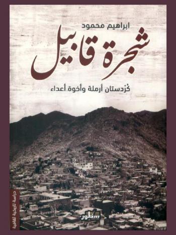  شجرة قابيل : كردستان أرملة وأخوة أعداء : \دراسة تاريخية ثقافية\