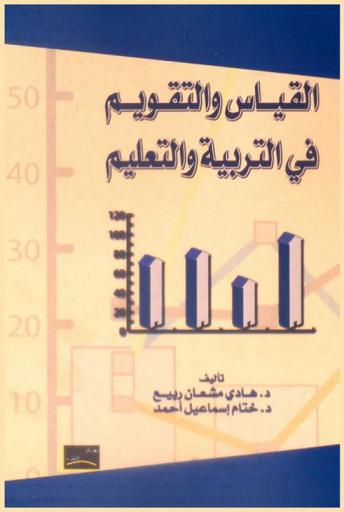  القياس والتقويم في التربية والتعليم