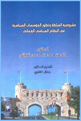  مشروعية السلطة وتطور المؤسسات في النظام السياسي العماني