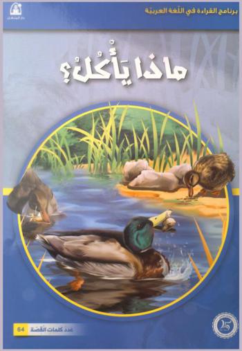 ماذا يأكل ؟