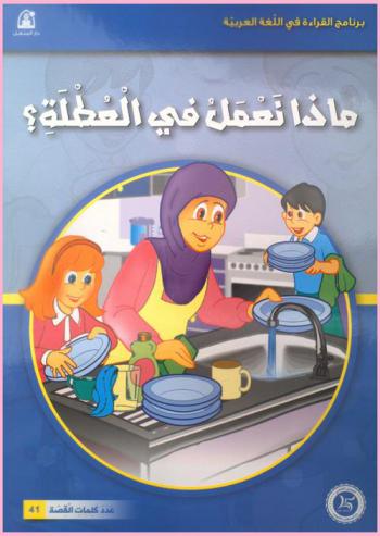 ماذا نعمل في العطلة ؟