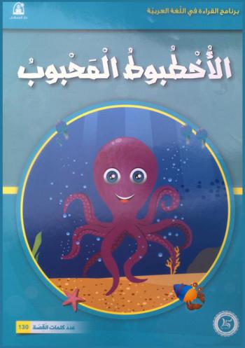 الأخطبوط المحبوب