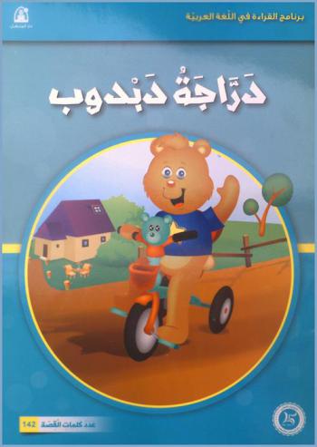 دراجة دبدوب