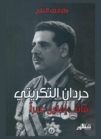  هاتف الثلج : حردان التكريتي : قائدا.. اغتيل غدرا