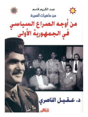 من أوجه الصراع السياسي في الجمهورية الأولى : )14 تموز 1958-9 شباط 1963)