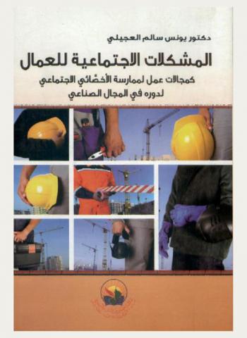  المشكلات الاجتماعية للعمال كمجالات عمل لممارسة الأخصائي الاجتماعي لدوره في المجال الصناعي