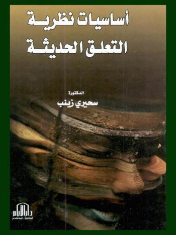  أساسيات نظرية التعلق الحديثة