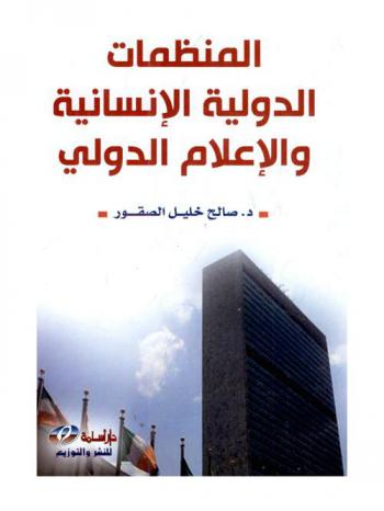  المنظمات الدولية الإنسانية والإعلام الدولي