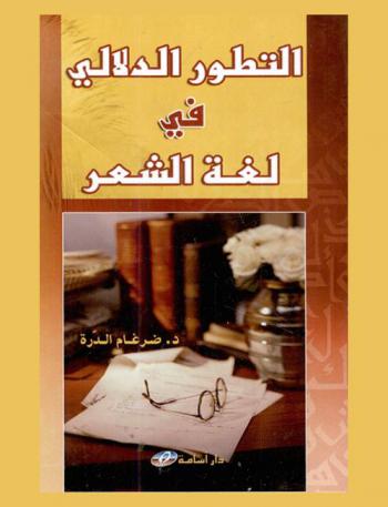  التطور الدلالي في لغة الشعر