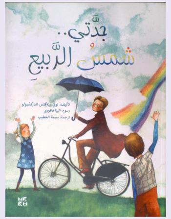  جدتي .. شمس الربيع