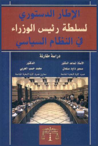  الإطار الدستوري لسلطة رئيس الوزراء في النظام السياسي : دراسة مقارنة