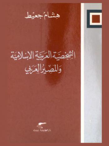  الشخصية العربية الإسلامية والمصير العربي
