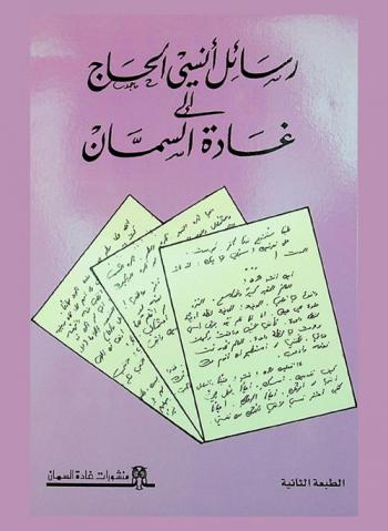  رسائل أنسي الحاج إلى غادة السمان