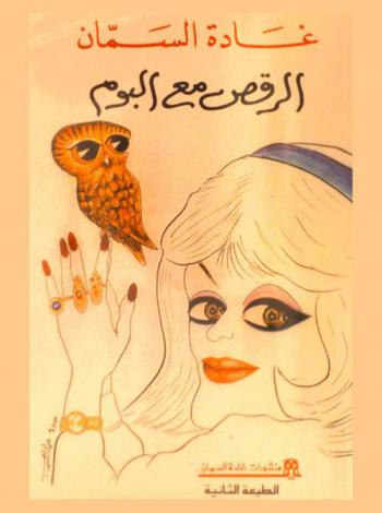  الرقص مع البوم /