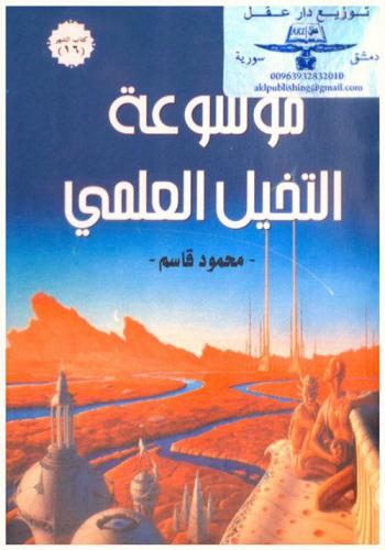  موسوعة التخيل العلمي