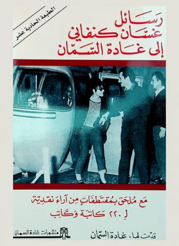 رسائل غسان كنفاني إلى غادة السمان مع ملحق بمقتطفات من آراء نقدية 220 كاتبة وكاتبا