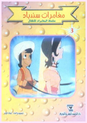 مغامرات سندباد