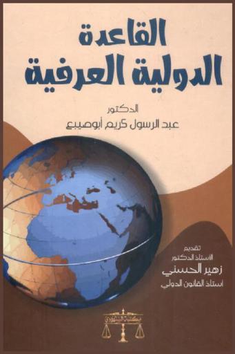 القاعدة الدولية العرفية