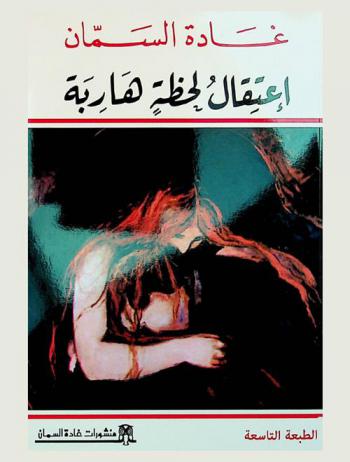  إعتقال لحظة هاربة /