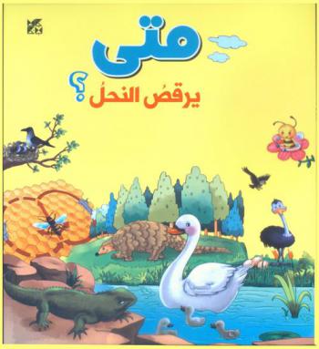 متى يرقص النحل ؟