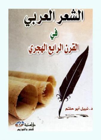 الشعر العربي في القرن الرابع الهجري (من خلال يتيمة الدهر)