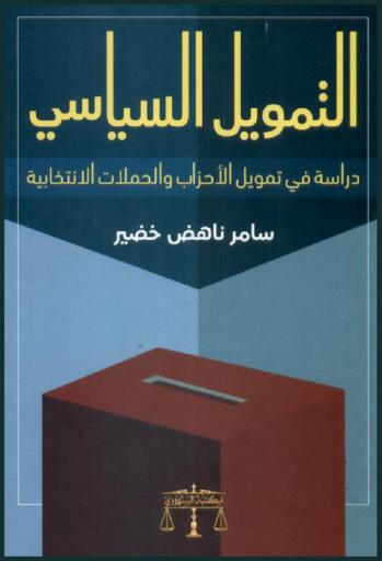  التمويل السياسي : دراسة في تمويل الأحزاب والحملات الانتخابية