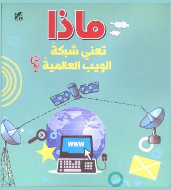  ماذا تعني شبكة الويب العالمية ؟