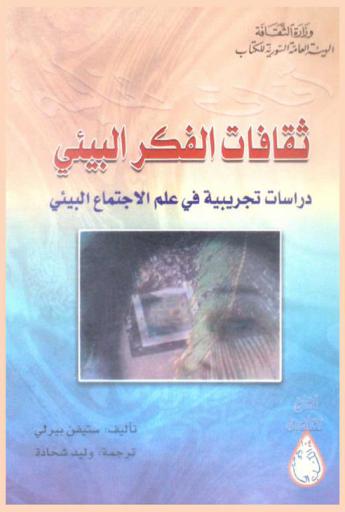  ثقافات الفكر البيئي : دراسات تجريبية في علم الاجتماع البيئي