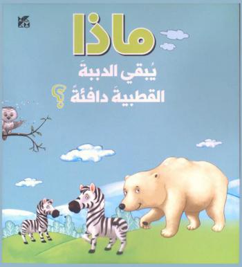  ماذا يبقي الدببة القطبية دافئة ؟