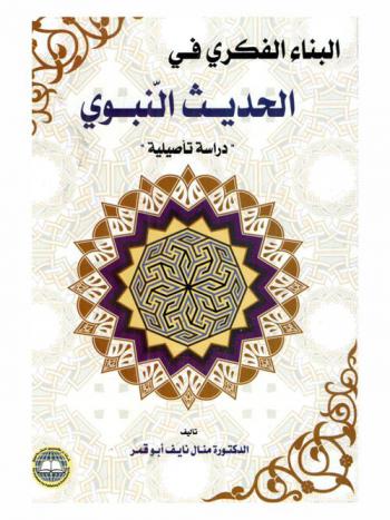  البناء الفكري في الحديث النبوي : \دراسة تأصيلية\