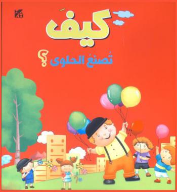 كيف تصنع الحلوى ؟