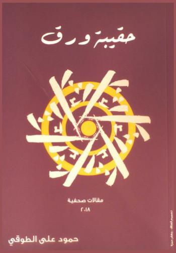  حقيبة ورق : مقالات صحفية 2018