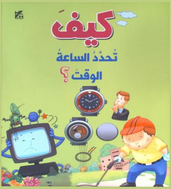  كيف تحدد الساعة الوقت ؟