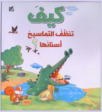  كيف تنظف التماسيح أسنانها ؟