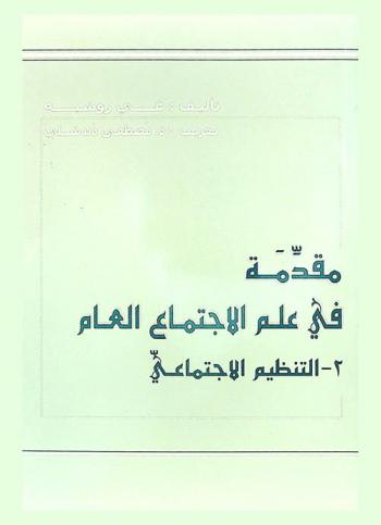مقدمة في علم الاجتماع العام