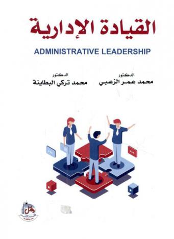 القيادة الإدارية = Administrative leadership