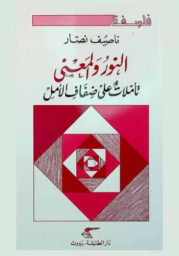  النور والمعنى : تأملات على ضفاف الأمل