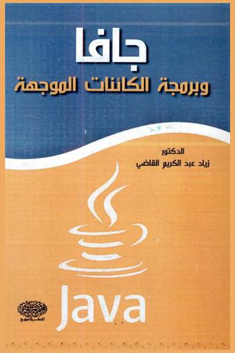 جافا وبرمجة الكيانات الموجهة = Java & object oriented programming