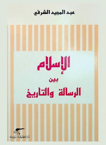  الإسلام بين الرسالة والتاريخ